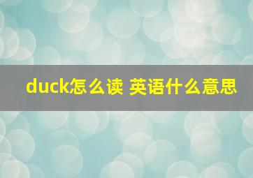 duck怎么读 英语什么意思